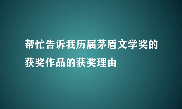 帮忙告诉我历届茅盾文学奖的获奖作品的获奖理由