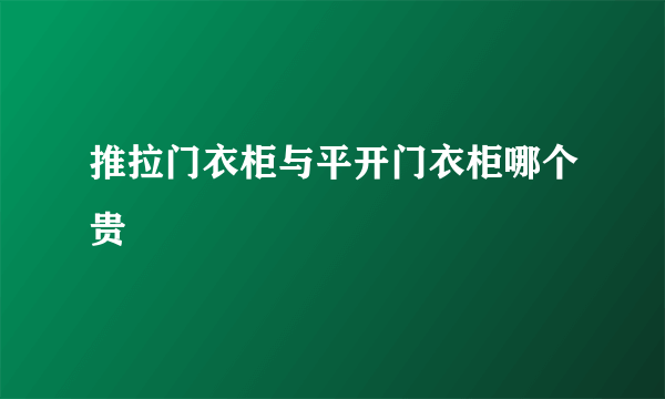 推拉门衣柜与平开门衣柜哪个贵