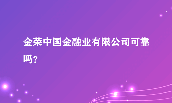 金荣中国金融业有限公司可靠吗？