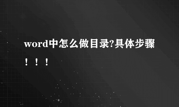 word中怎么做目录?具体步骤！！！