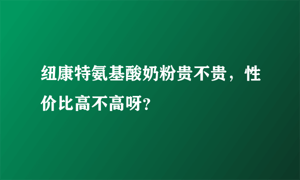 纽康特氨基酸奶粉贵不贵，性价比高不高呀？