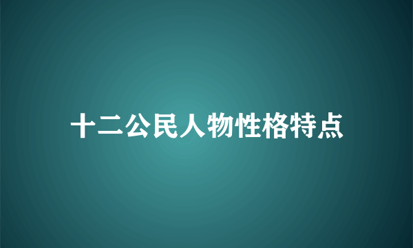 十二公民人物性格特点