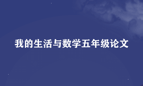 我的生活与数学五年级论文