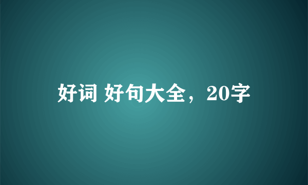 好词 好句大全，20字