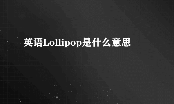 英语Lollipop是什么意思