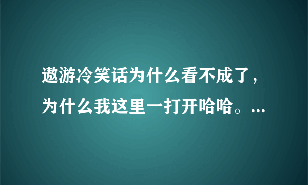 遨游冷笑话为什么看不成了，为什么我这里一打开哈哈。MX就是域名纠错系统呢？