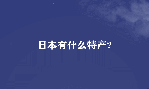 日本有什么特产?