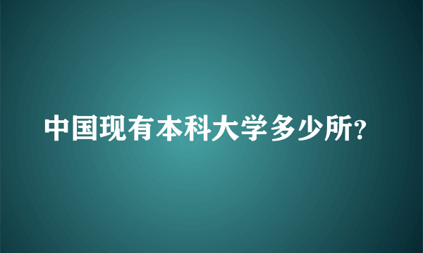 中国现有本科大学多少所？