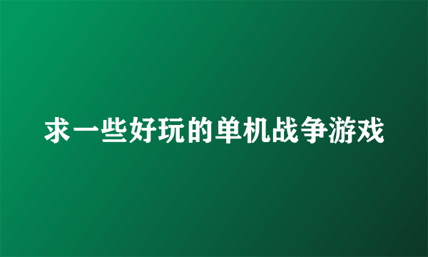 求一些好玩的单机战争游戏