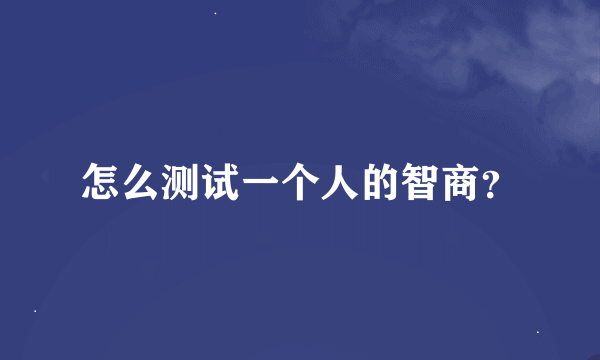 怎么测试一个人的智商？