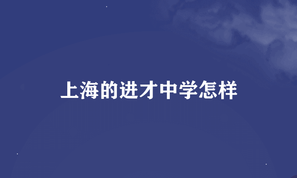 上海的进才中学怎样