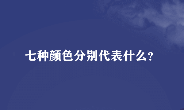 七种颜色分别代表什么？