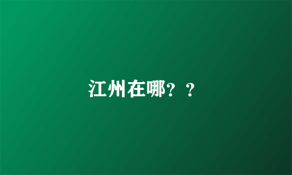 江州在哪？？