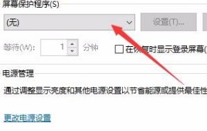 w10怎么设置屏保密码