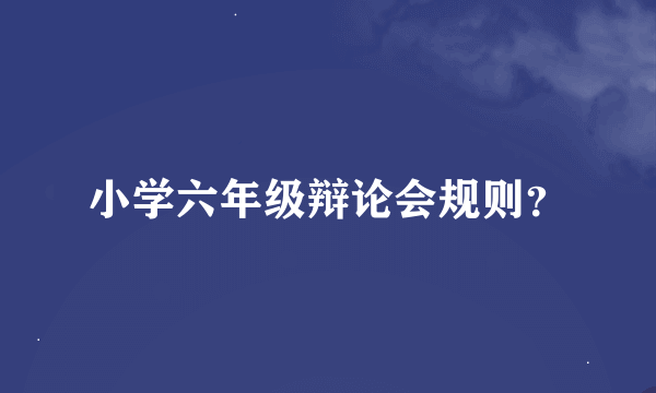 小学六年级辩论会规则？