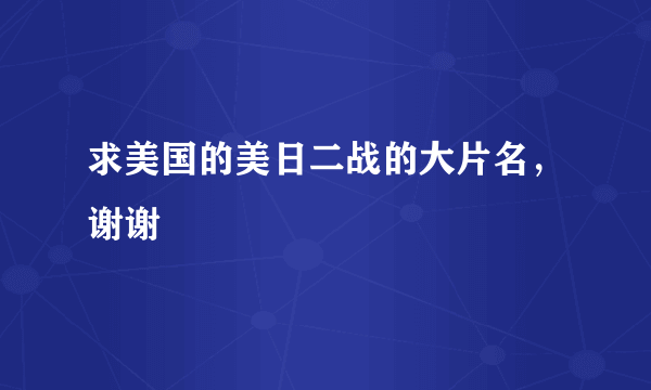 求美国的美日二战的大片名，谢谢