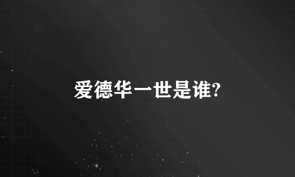 爱德华一世是谁?