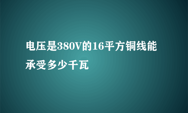 电压是380V的16平方铜线能承受多少千瓦