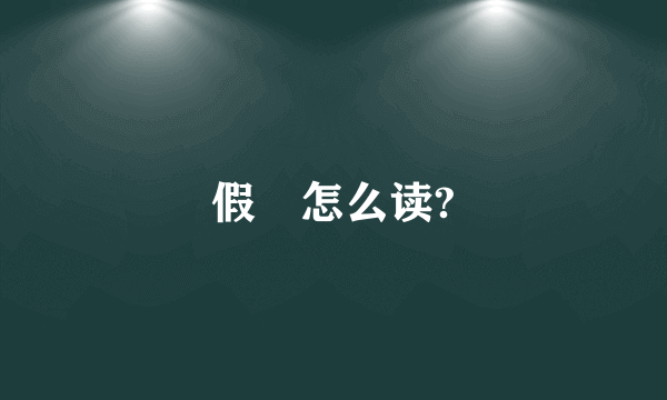 假蒟怎么读?