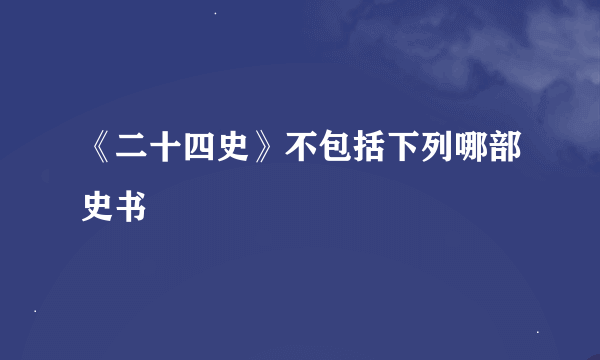 《二十四史》不包括下列哪部史书