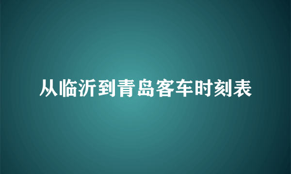 从临沂到青岛客车时刻表