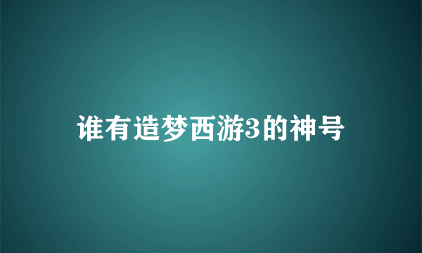 谁有造梦西游3的神号