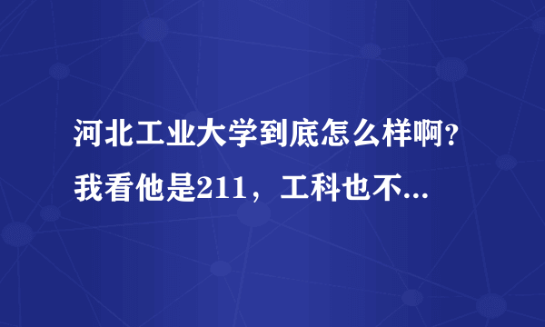 河北工业大学到底怎么样啊？我看他是211，工科也不错，但是有的人告诉我这个学校很穷。是真的么，求解释。