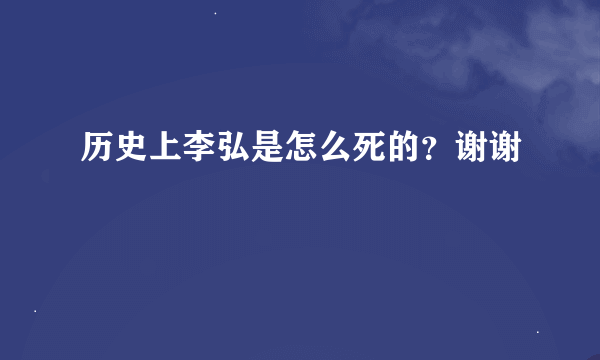 历史上李弘是怎么死的？谢谢