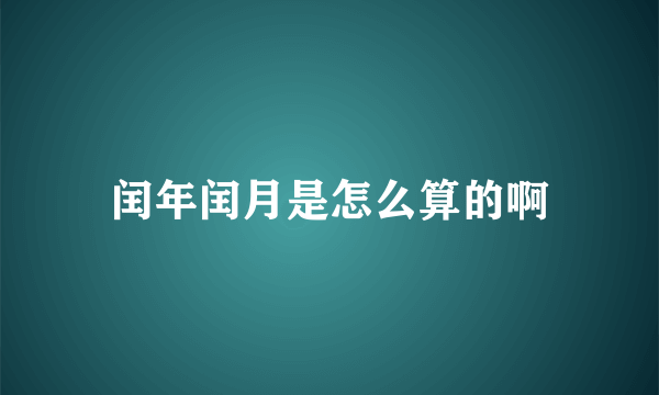 闰年闰月是怎么算的啊