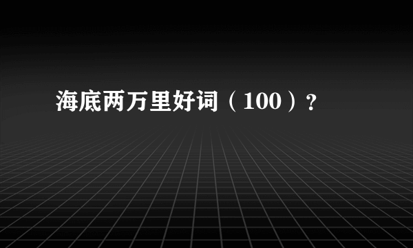 海底两万里好词（100）？