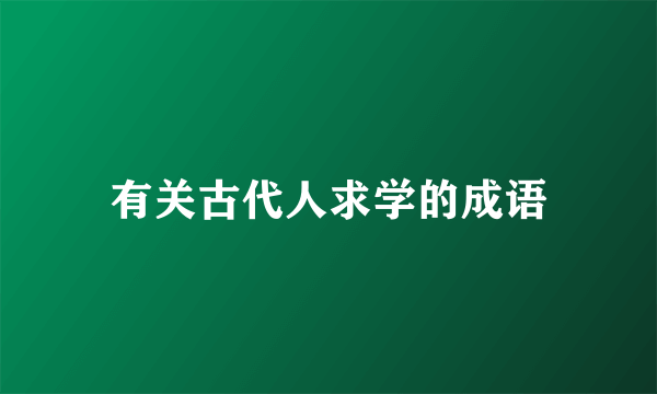 有关古代人求学的成语