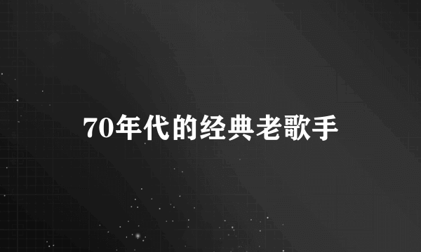 70年代的经典老歌手