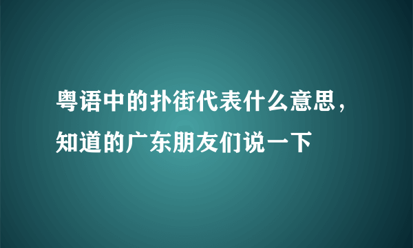 粤语中的扑街代表什么意思，知道的广东朋友们说一下