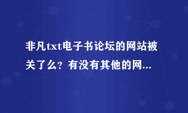 非凡txt电子书论坛的网站被关了么？有没有其他的网址可进？