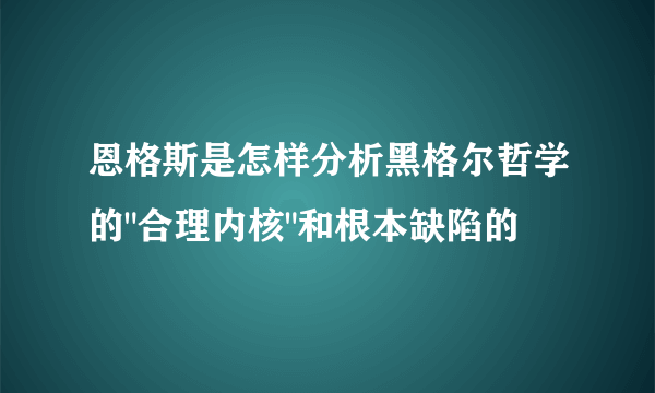 恩格斯是怎样分析黑格尔哲学的