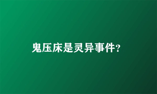 鬼压床是灵异事件？