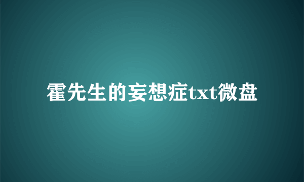 霍先生的妄想症txt微盘