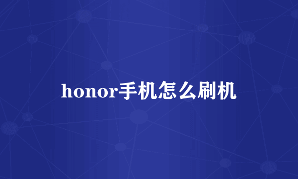 honor手机怎么刷机