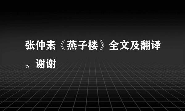 张仲素《燕子楼》全文及翻译。谢谢