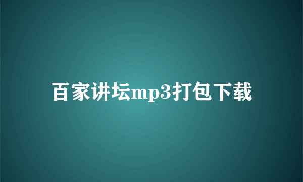 百家讲坛mp3打包下载