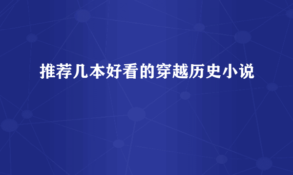 推荐几本好看的穿越历史小说