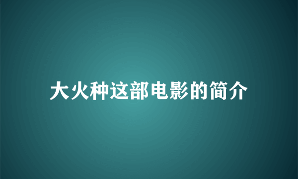 大火种这部电影的简介