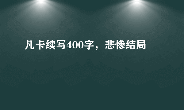 凡卡续写400字，悲惨结局