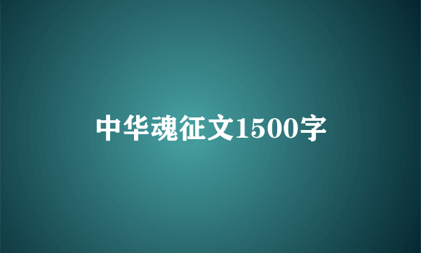 中华魂征文1500字