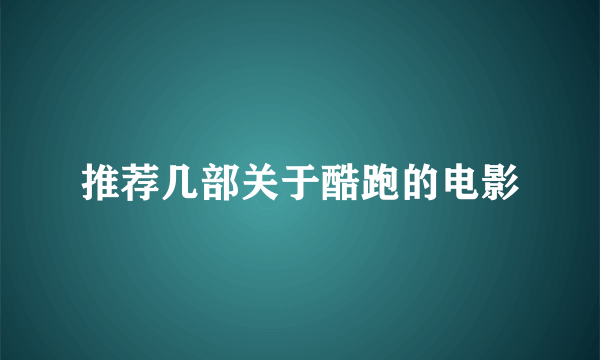 推荐几部关于酷跑的电影