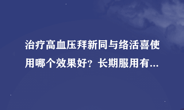 治疗高血压拜新同与络活喜使用哪个效果好？长期服用有负作用吗？