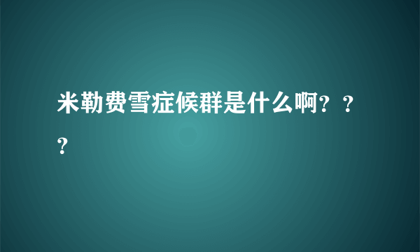 米勒费雪症候群是什么啊？？？