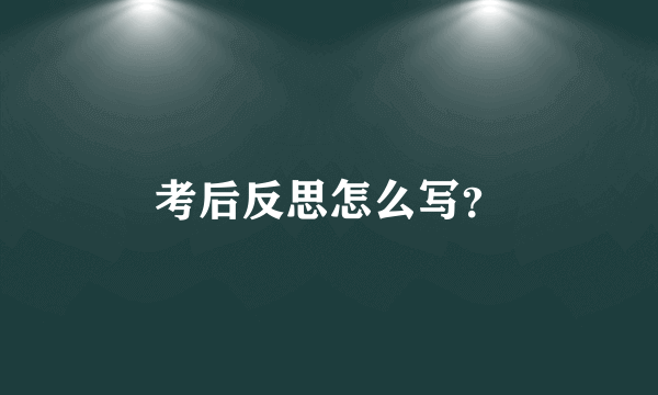 考后反思怎么写？