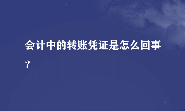 会计中的转账凭证是怎么回事？