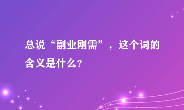 总说“副业刚需”，这个词的含义是什么？